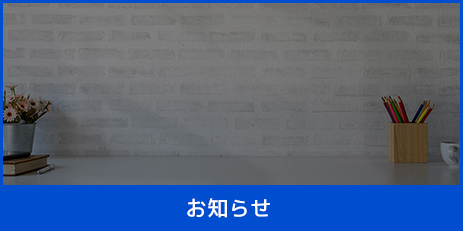 お知らせ