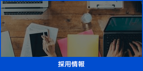 採用情報